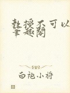 教授不可以by笔趣阁