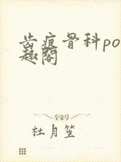 齿痕骨科po笔趣阁