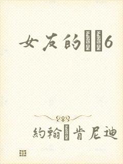 女友的妺妺6