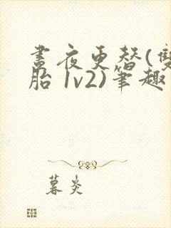 昼夜更替(双胞胎 1v2)笔趣阁