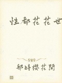性都花花世家
