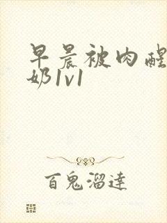 早晨被肉醒h吃奶1v1