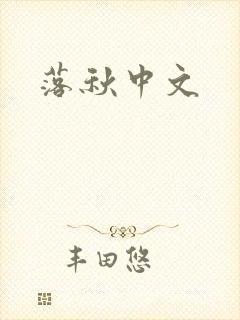 落秋中文