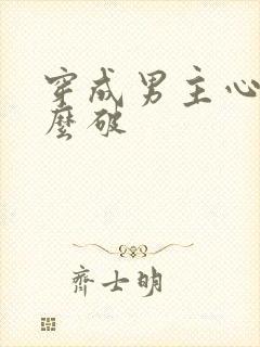 穿成男主心魔怎么破