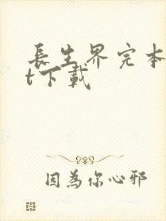 长生界完本txt下载