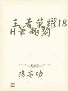 王者荣耀18rH笔趣阁