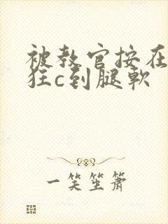 被教官按在寝室狂c到腿软