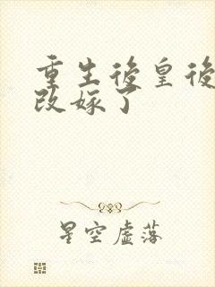 重生后皇后娘娘改嫁了