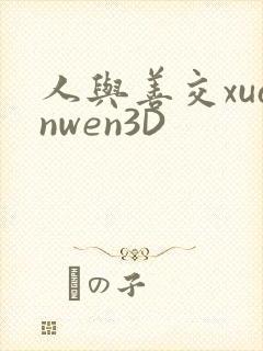 人与善交xuanwen3D