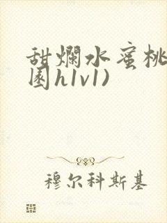 甜烂水蜜桃(校园h1v1)