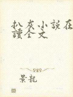 扒灰小说在线阅读全文