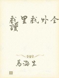 戏里戏外全文阅读