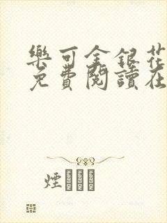 乐可金银花全文免费阅读在线第一集