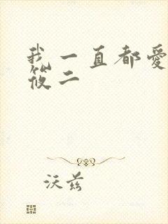 我一直都爱你梦筱二