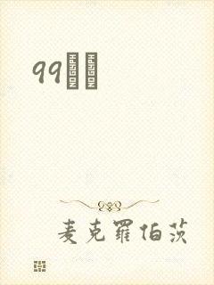 99С˵