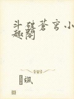 斗破苍穹小说笔趣阁