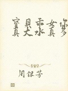 宝贝乖女你的奶真大水真多