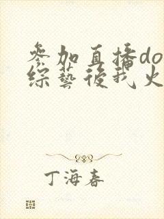 参加直播doi综艺后我火了