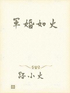 军婚如火