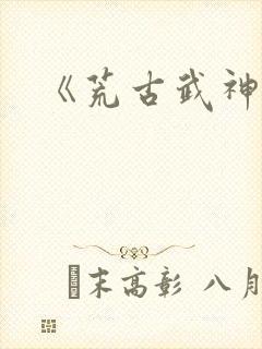 《荒古武神》