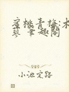 蜜桃青梅:木天蓼 笔趣阁