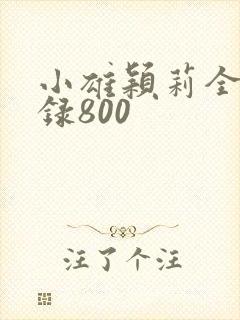 小雄颖莉全文目录800