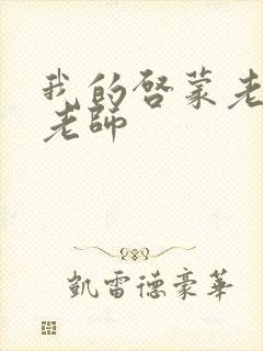 我的启蒙老师袁老师