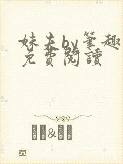 妹夫by笔趣阁免费阅读