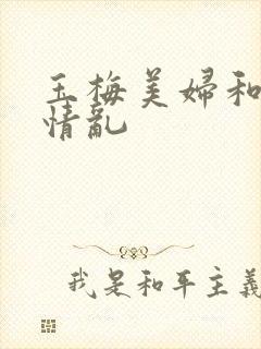 玉梅美妇和公的情乱