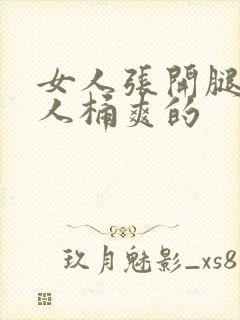 女人张开腿让男人桶爽的