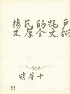 杨氏的牦户又肥又厚全文翻译