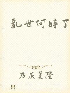 乱世何时了