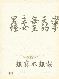 男主每天潜入各种女主的梦里小说