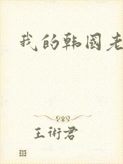我的韩国老婆