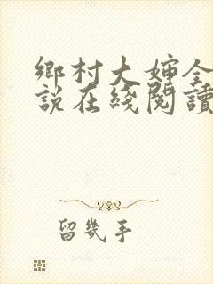 乡村大婶全文小说在线阅读