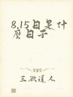 8.15日是什么日子