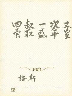 四叔一次又一次索取盛年岂为奴才