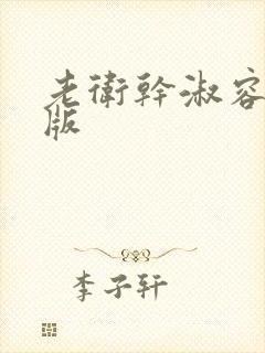 老卫干淑容完整版