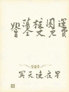 yn荡校园运动会全文免费阅读笔趣阁