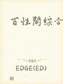 百性阁综合另类