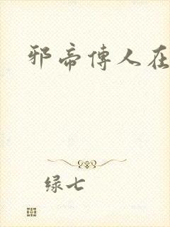 邪帝传人在都市