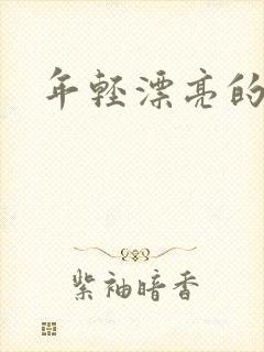 年轻漂亮的后妈