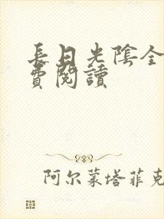 长日光阴全文免费阅读