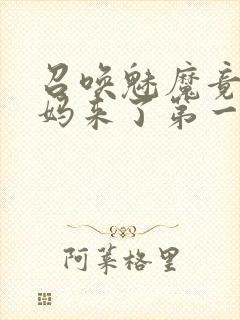 召唤魅魔竟是妈妈来了第一季
