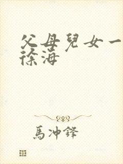 父母儿女一家狂徐海