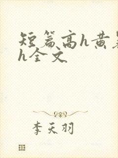 短篇高h黄暴辣h全文