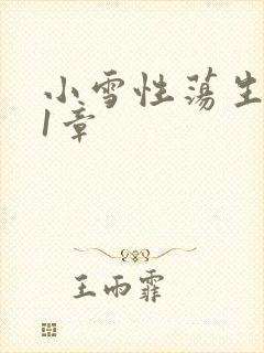 小雪性荡生活第1章