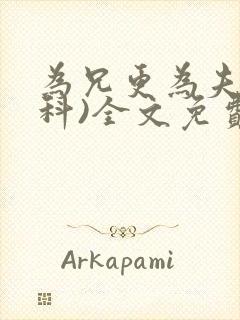 为兄更为夫(骨科)全文免费阅读