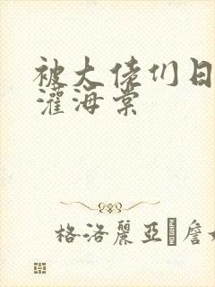 被大佬们日夜浇灌海棠