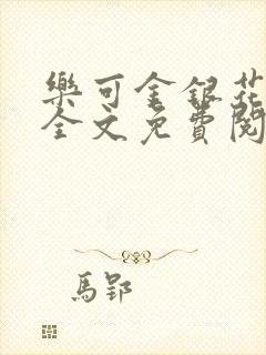 乐可金银花漫画全文免费阅读在线